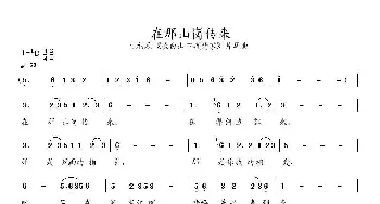 在那山岗传来_歌谱投稿_词曲:未知 朴瑞星