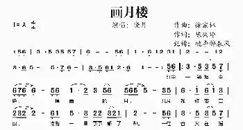 画月楼_歌谱投稿_词曲:徐宗林 陈兴玲