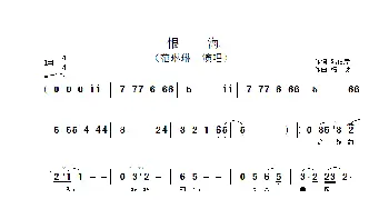 恨海_歌谱投稿_词曲:陆伯彦 杨戈