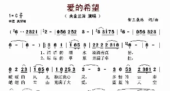 爱的希望_歌谱投稿_词曲:智王桑珠 智王桑珠