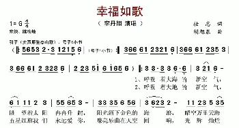 幸福如歌_歌谱投稿_词曲:壮志 胡旭东