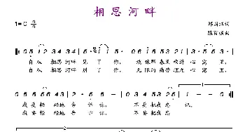 相思河畔_歌谱投稿_词曲:郑国江 陈百强