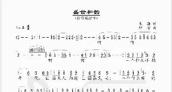 盛世和韵_歌谱投稿_词曲:朱海 印青