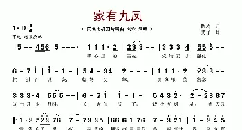 家有九凤_歌谱投稿_词曲:陈涛 捞仔