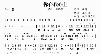 你在我心上_歌谱投稿_词曲:姚谦 高志远