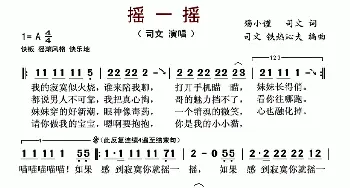 摇一摇_歌谱投稿_词曲:殇小谨 司文 司文 铁热沁夫