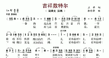 吉祥敖特尔_歌谱投稿_词曲:卫平 郭作华