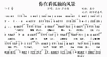 你在看孤独的风景_歌谱投稿_词曲:本兮 本兮
