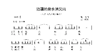 边疆的泉水清又纯_歌谱投稿_词曲:凯传 王酩