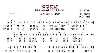 蝶恋花红_歌谱投稿_词曲:宋小明 武嘉冀