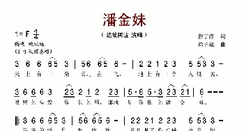 潘金妹_歌谱投稿_词曲:徐子淳 徐子崴