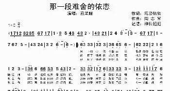 那一段难舍的依恋_歌谱投稿_词曲:海凝依依 周志军