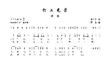 打工光荣_歌谱投稿_词曲:张立中 楼勤