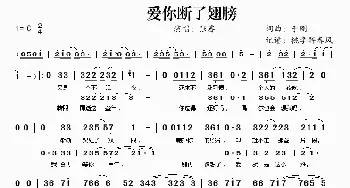 爱你断了翅膀_歌谱投稿_词曲:于刚 于刚