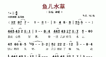 鱼儿水草_歌谱投稿_词曲:李杰 李杰