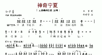 神奇宁夏_歌谱投稿_词曲:木子 郝建宁