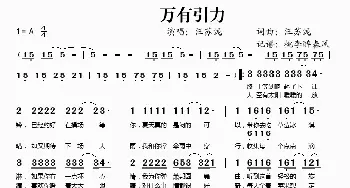 万有引力_歌谱投稿_词曲:汪苏泷 汪苏泷