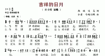 吉祥的日月_歌谱投稿_词曲:格绒追美 仁爱·登越顿珠