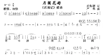 月圆花好_歌谱投稿_词曲:范烟桥 严华