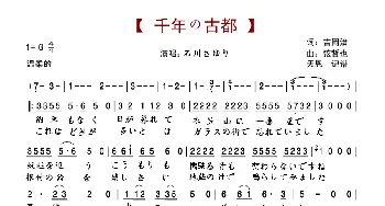 千年の古都_歌谱投稿_词曲:吉岡治 弦哲也