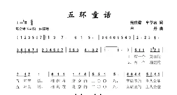 五环童话_歌谱投稿_词曲:张世楷 牟学农 牟丹