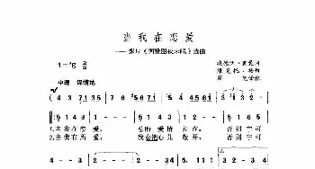 当我在恋爱_歌谱投稿_词曲: