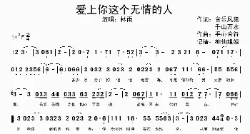 爱上你这个无情的人_歌谱投稿_词曲: