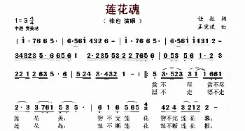 莲花魂_歌谱投稿_词曲:任毅 孟宪斌