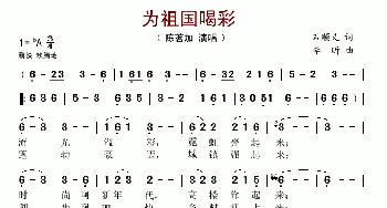 为祖国喝彩_歌谱投稿_词曲:石顺义 李昕