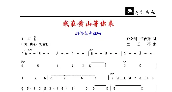 我在黄山等你来/豆豆_歌谱投稿_词曲:叶金剑、朱积聚/王海 金苗苓/黄耀国