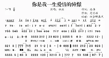 你是我一生爱情的憧憬_歌谱投稿_词曲:尚书 周明辉