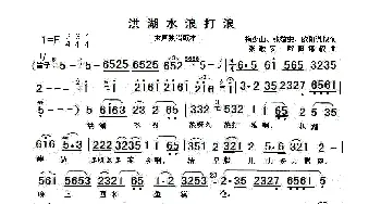 洪湖水浪打浪_歌谱投稿_词曲:梅少山、张敬安、欧阳谦叔 张敬安、欧阳谦叔