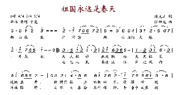 祖国永远是春天_歌谱投稿_词曲:陈克正 陆祖龙