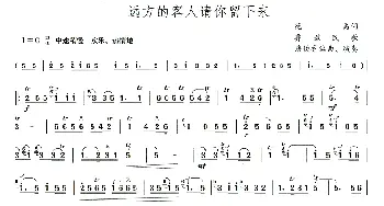 远方的客人请你留下来_歌谱投稿_词曲: 唐俊乔编曲