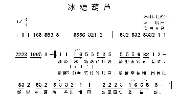 冰糖葫芦_歌谱投稿_词曲:张和平、杜澎 冯晓泉