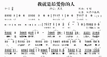 我就是最爱你的人_歌谱投稿_词曲:于刚 于刚