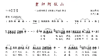 重归阿佤山_歌谱投稿_词曲:胡松华 张平生