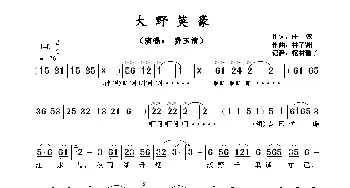 ​大野英豪_歌谱投稿_词曲:庄奴 林子渊