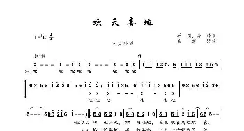 欢天喜地_歌谱投稿_词曲:乔羽、孟欣 戚建波