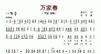 万家春_歌谱投稿_词曲:唐跃生 印青