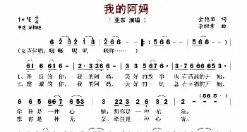 我的阿妈 _歌谱投稿_词曲:金艳丽 李绍章