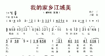 我的家乡江城美_歌谱投稿_词曲:晓舟 方琦