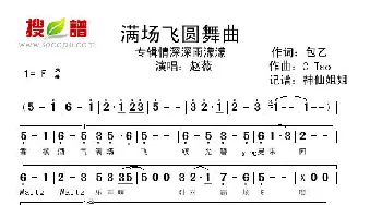 满场飞圆舞曲_歌谱投稿_词曲: