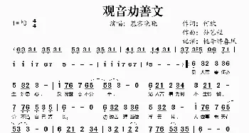 观音劝善文_歌谱投稿_词曲:何欣 孙艺程