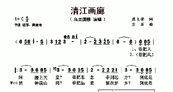 清江画廊_歌谱投稿_词曲:周立荣 方石