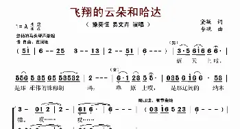 飞翔的云朵和哈达_歌谱投稿_词曲:黛凝 李砚