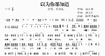 以为你都知道_歌谱投稿_词曲:杨立德 钮大可