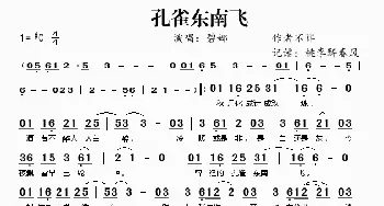 孔雀东南飞_歌谱投稿_词曲: