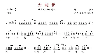 红梅赞_歌谱投稿_词曲: