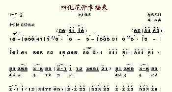 四化花开幸福来_歌谱投稿_词曲:邬根元 颂今